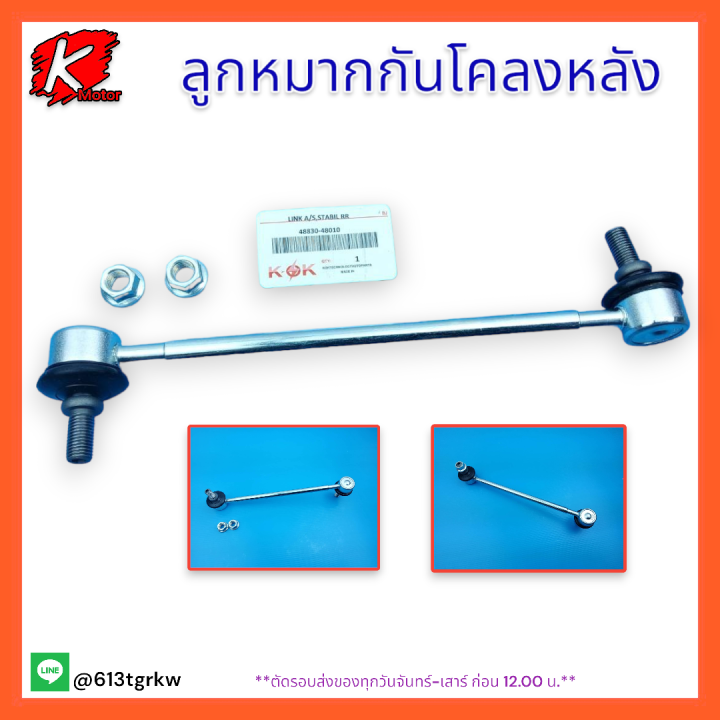 ลูกหมากกันโคลงหลัง-camry-2-4-ปี-02-06-acv30-48830-48010-หมดแล้วหมดเลยรับประกันคุณภาพสินค้า-แบรนด์-kok