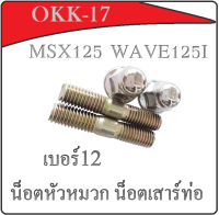 น็อตยึดฝาสูบ เบอร์12 เกียว 8มิล น็อตยึดฝาสูบ ฮอนด้า Honda Msx125 ยามาฮ่า ซูซูกิ suzuki คาวาซากิ kawasaki น็อตยึดฝาสูบ ฝาสูบ ราคาต่อ 1ชุด