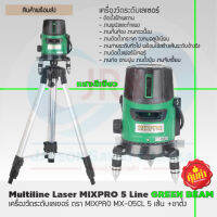 MIXPRO เครื่องวัดระดับเลเซอร์+ขาตั้ง # MX-05CL 5 เส้น แสงสีเขียว