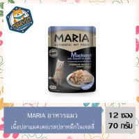 12 ซอง Maria pet food Mackerel w Squid in Jelly อาหารแมว มาเรีย เนื้อปลาแมคเคอเรลปลาหมึกในเจลลี 70 กรัม