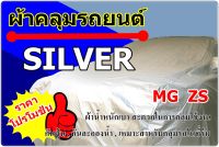 ผ้าคลุมรถ Silver MG ZS