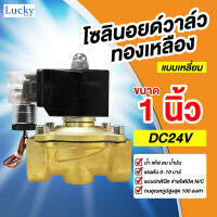 Solenoid Valve โซลินอยด์ทองเหลือง 1 นิ้ว DC24V (แบบเหลี่ยม)