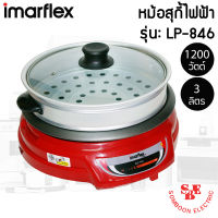 หม้อสุกี้พร้อมซึ้งนึ่ง IMARFLEX (3 ลิตร/1200 วัตต์) รุ่น LP-846