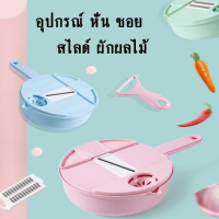 ส่งฟรี ชุดเครื่องหั่นผักผลไม้ อุปกรณ์หั่น ซอย สไลด์ ผักผลไม้ เครื่องสไลด์ เครื่องสไลด์ผัก เครื่องสไลด์ผลไม้ ชุดอุปกรณ์สไลด์ผักผลไม้