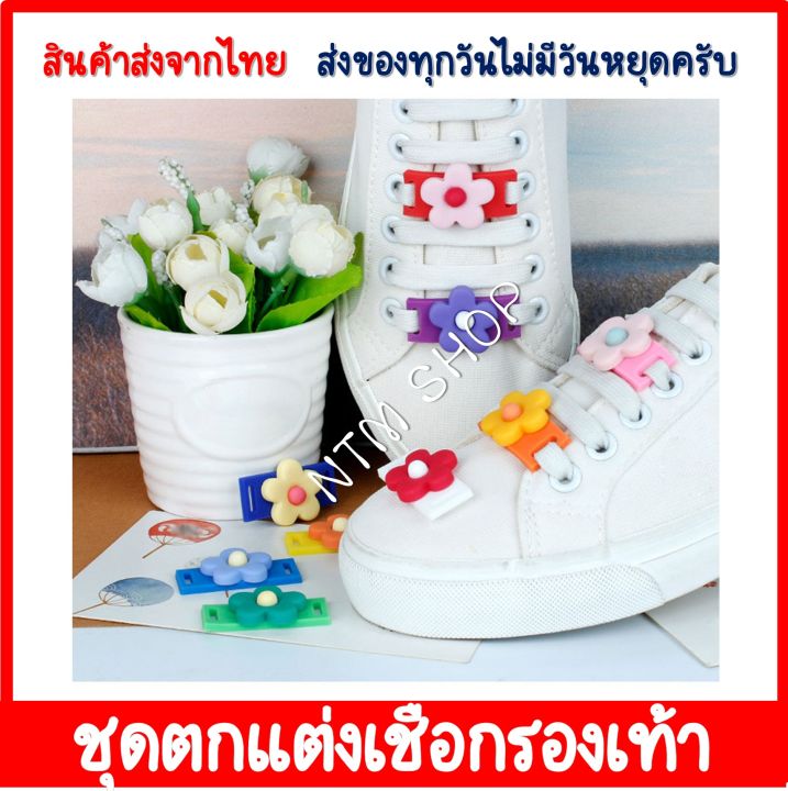 อุปกรณ์ตกแต่งเชือกรองเท้า-รูปดอกไม้-ที่ตกแต่งเชือกรองเท้า-เชือกผูกรองเท้า-เชือกรองเท้า-ที่ติดเชือกรองเท้า-สินค้าส่งจากไทย