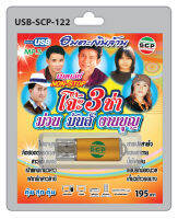 MP3 Flashdrive เสียง โจ๊ะ 3 ช่า ม่วน มันส์ งานบุญ USB-122ไปเอาบุญ เป่าแคนเกี้ยวสาว แอบรักน้องนวล หมอลำขอข้าว