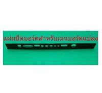 แผ่นพล้าสติกปิดหน้าบอร์ด  สำหรับเมนบอร์ดแปลงบอร์ดแปลง V56 V59 และรุ่นอื่น ๆ สินค้าในไทย ส่งไวจริง ๆ