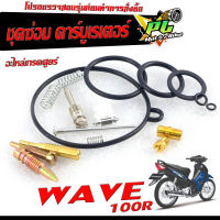 ชุดซ่อมคาร์บู เวฟ/ชุดซ่อม คาร์บูเรเตอร์ รุ่น WAVE 100R ( ราคาต่อชุด ครบชุด งานดีมาตรฐานศูนย์ )/ชุดซ่อมคาบิว ครบชุด/อะไหล่คาบู เวฟ100อา