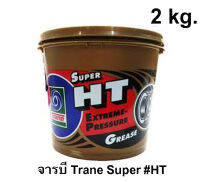 จารบีTrane Super HTขนาด2กิโล มี1กระปุก