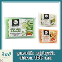 U &amp; I You And I สบู่บำรุงผิว 100 กรัม รหัสสินค้า BICli8755pf