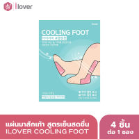 แผ่นมาส์กเท้า สูตรเย็นสดชื่น  iLOVER COOLING FOOT (4 ชิ้นต่อ 1 ซอง)