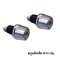 CNC สปูน M10 หัวเห็ด SILVER ราคา / 1 คู่