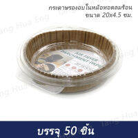 กระดาษรองอบในหม้อทอดลมร้อน 20x4.5 ซม. ( 50 ใบ )