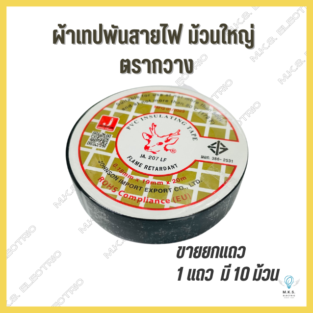 ผ้าเทปพันสายไฟ-ม้วนใหญ่-ยกแถว-ตรากวาง