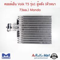 คอยล์เย็น Volk T5 รุ่น1 ตู้หลัง (ตัวหนา 73มม.) Mondo โฟล์ค T5 คาราเวล T5 #ตู้แอร์ #คอยเย็น