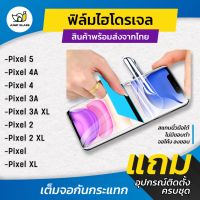 ฟิล์มไฮโดรเจล แบบใสและแบบด้าน รุ่น Google Pixel 5,Pixel 4a, Pixel 6, Pixel 3A, Pixel 3A XL, Pixel 3, Pixel 3XL, Pixel 2