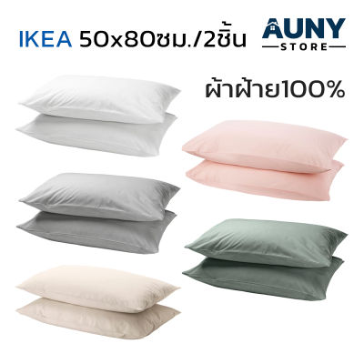 Pillowcase IKEA ปลอกหมอนอิเกีย ปลอกหมอน ผ้าฝ้าย100% ปลอกหมอนสีพื้น ปลอกหมอนมินิมอล ขนาด 50x80 ซม. 2 ชิ้น Auny Store