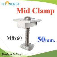 ชุดจับยึดระหว่างแผง Mid Clamp สกรู M8x60 รุ่น TIT-MID-Clamp-50