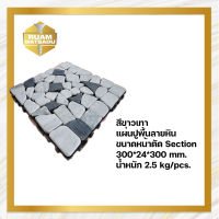 แผ่นปูพื้นสำเร็จรูป DIY วัสดุหินจริง แผ่นละ  208 บาท จำนวน 5 แผ่น ขนาด 300x24x300 mm. (กว้างxหนาxยาว)  รหัสสินค้า DIY-FD สีขาวเทา