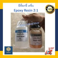 อีพ็อกซี่ เรซิ่น HAWK Epoxy Resin 2:1 ปริมาณ 0.9 Kg/ชุด [พร้อมส่ง]น้ำยาอีพ็อกซี้เรซิ่นที่ให้ความใสและความมันเงาสูงสุด เคลือบใส ไร้กลิ่น