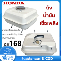 Con ถังน้ำมัน เครื่องยนต์เบนซิน รุ่น GX168(ถังน้ำมัน+ฝาถังน้ำมัน+กรอง)HONDA GX168 ถังน้ำมัน เครื่องยนต์เบนซิน