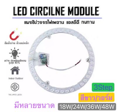 LED CIRCLE MODULE  18W/24W/36W/48W แสงสีขาว/วอร์ม 36วัตต์ 3STEP แผงวงจรแอลอีดีกลม แผ่นชิปไฟเพดานLED โคมไฟเพดาน