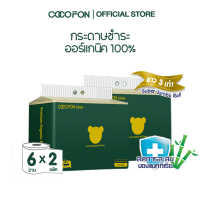 [ความยาวสามเท่า] กระดาษชำระ หนา2ชั้น ขนาด 6 ม้วน x 2 แพ็ค (รวม 12 ม้วน) โคโคฝน พรีเมี่ยม ออร์แกนิค ทิชชู่ COCOFON Premium Organic Roll Tissue (2Ply) Toilet Paper 12 Rolls