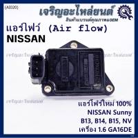 (ราคา/1ชิ้น)***ของใหม่100%***AIR FLOW แอร์โฟร์ใหม่ แท้ Nissan เก่า Sunny B13 B14 B15 1.6,NV เครื่อง1.6 GA16DE(OE:AFH45M-46) (พร้อมจัดส่ง) ประกัน 2 เดือน