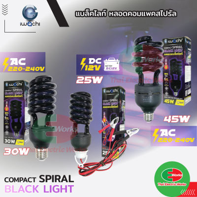 ไฟ LED Iwachi หลอดแบล็คไลท์ Black Light หลอดล่อแมลง หลอดทอนาโด คีบแบต 12VDC 25W และ 30W 45W 220V ขั้ว E27 อิวาชิ ไทยอิเล็คทริคเวิร์คออนไลน์ Thaielectricworks