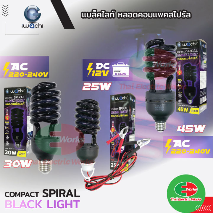 ไฟ-led-iwachi-หลอดแบล็คไลท์-black-light-หลอดล่อแมลง-หลอดทอนาโด-คีบแบต-12vdc-25w-และ-30w-45w-220v-ขั้ว-e27-อิวาชิ-ไทยอิเล็คทริคเวิร์คออนไลน์-thaielectricworks