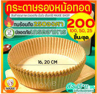 ?ส่งฟรี? กระดาษรองหม้อทอดไร้น้ำมัน MAXIE 200/100/50 ชิ้น/ชุด ใหม่!ทนร้อนถึง250องศา กันน้ำ ซับมันได้ดี กระดาษรองอบ กระดาษไขรองอบ กระดาษหม้อทอดไร้น้ำมัน กระดาษไขรองหม้อทอดไร้น้ำมัน กระดาษรองอบหม้อทอดไร้น้ำมัน