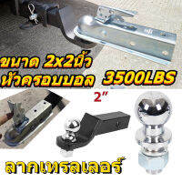 หางลาก ลากเทรลเลอร์ ลากเทรลเลอร์ ลากเรือ ต่อพ่วง 2 นิ้ว (1 ชุด）หัวบอลขนาด 2" 6000lbs Trailer Coupler หัวครอบบอล เทเลอร์ ฉันมีทุกอย่าง ที่คุณต้องการ