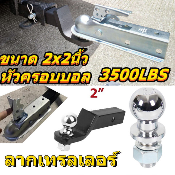 หางลาก-ลากเทรลเลอร์-ลากเทรลเลอร์-ลากเรือ-ต่อพ่วง-2-นิ้ว-1-ชุด-หัวบอลขนาด-2-6000lbs-trailer-coupler-หัวครอบบอล-เทเลอร์-ฉันมีทุกอย่าง-ที่คุณต้องการ