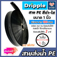 **ส่งฟรี** Dripple สายส่งน้ำ PE (สีดำ-ใส) ตัดแบ่งขายยาว 100 เมตร มีให้เลือกขนาดเส้นผ่าศูนย์กลาง 1,2,3,4 นิ้ว | สายส่งน้ำ สายPE สายพลาสติกส่งน้ำ ท่อส่ง