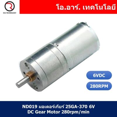 (1ชิ้น) ND019 มอเตอร์เกียร์ 25GA-370 6V DC Gear Motor 280rpm/min