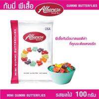 Albanese Mini Gummi Butterflies 100 g. อัลบานีส มินิกัมมี่รสชาติผลไม้ ปราศจากกลูเตน ปราศจากไขมัน แคลอรีต่ำ ขนมกินเล่น  มินิ กัมมี่ บัตเตอร์ฟาย