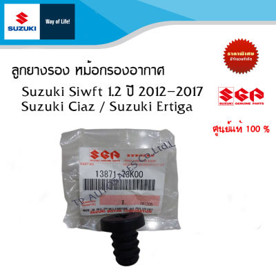 ลูกยางหม้อกรองอากาศ Suzuki Swift 2012-2017 / Suzuki Ciaz / Suzuki Ertiga  (ราคาต่อชิ้น)