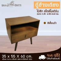 Sala Crafts ตู้ข้างเตียง ตู้ไม้สัก ตู้ไม้ ตู้ข้างเตียงไม้สัก เฟอร์นิเจอร์ไม้สัก เฟอร์นิเจอร์ห้องนอน ตู้ข้างทรงทีวี ขนาด ก35 ย55 ส60