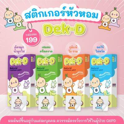 Dek-D สติ๊กเกอร์หัวหอมเด็กดี สกัดจากธรรมชาติ 100% ลดน้ำมูก เสมหะ ไอ จาม เชื้อไวรัส เด็กแรกเกิดใช้ได้