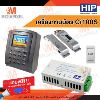 HIP Ci100S เครื่องบันทึกเวลาและล็อกประตูด้วยกลอนแม่เหล็ก (ทาบบัตรเปิดประตู) พร้อมชุดอุปกรณ์ควบคุมประตู แถมฟรี พวงกุญแจคีย์การ์ด 10 ชิ้น