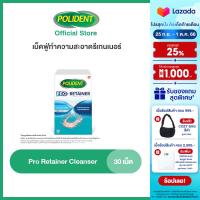 POLIDENT PRO RETAINER 30S โพลิเดนท์ โปร รีเทนเนอร์ เม็ดฟู่ทำความสะอาดรีเทนเนอร์ 30 เม็ด