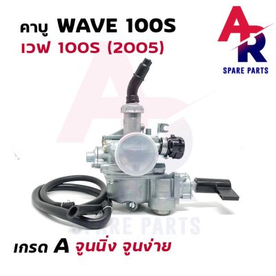 สินค้าขายดี++ คาร์บูเรเตอร์ HONDA - WAVE100S คาบูเวฟ 100S (เกรด A อย่างดี) ราคาถูก อะไหล่แต่งมอเตอร์ไซค์  อุปกรณ์แต่งรถมอเตอร์ไซค์ อะไหล่รถมอไซค์  อะไหล่จักรยานยนต์