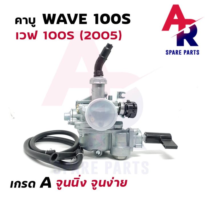 สินค้าขายดี-คาร์บูเรเตอร์-honda-wave100s-คาบูเวฟ-100s-เกรด-a-อย่างดี-ราคาถูก-อะไหล่แต่งมอเตอร์ไซค์-อุปกรณ์แต่งรถมอเตอร์ไซค์-อะไหล่รถมอไซค์-อะไหล่จักรยานยนต์