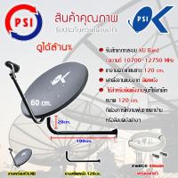 PSI ชุดจานดาวเทียม 60 CM. + LNB UNIVERSAL 1จุด + ขางอยึดผนังขนาด 120 cm. พร้อมสายRG6 40 เมตร