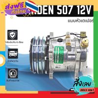 ฟรีค่าส่ง คอมแอร์ ซันเด้น 507 12 โวลต์ (แบบหัวเตเปอร์) SANDEN SD 507 12V COMPRESSOR คอมใหม่ คอมเพรสเซอร์ แอร์รถยนต์ เก็บเงินปลายทาง ส่งจาก กทม.