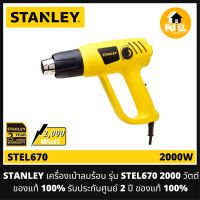 STANLEY เครื่องเป่าลมร้อน รุ่น STEL670 (2000วัตต์) ปรับได้ 2 ระดับ ปรับอุณหภูมิได้ ของแท้!! 100% สินค้ารับประกันศูนย์ 2 ปี