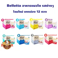 โปรโมชั่น : Bellotta อาหารแมวแบบซองยกกล่อง 12 ซอง 8 รสให้เลือก โปรโมชั่น : Bellotta อาหารแมวแบบซองยกกล่อง 12 ซอง 8 รสให้เลือก