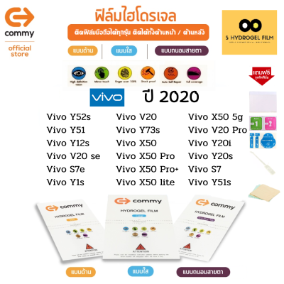 ฟิล์มไฮโดรเจล COMMY สำหรับโทรศัพท์มือถือ Vivo ในปี 2020 Film Hydrogel Commy For Vivo 2020