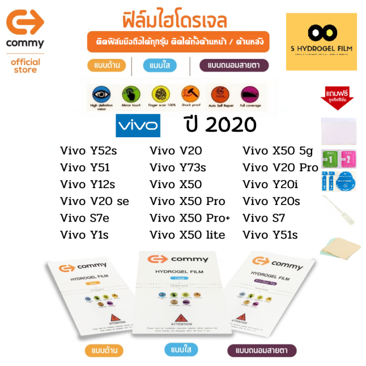 ฟิล์มไฮโดรเจล-commy-สำหรับโทรศัพท์มือถือ-vivo-ในปี-2020-film-hydrogel-commy-for-vivo-2020