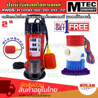 [[แถมฟรี ปั๊มจิ๋วแต่แจ๋ว GPH1100]] SOLAR WATER PUMP MTEC ปั๊มน้ำโซล่าเซลล์ ติดลูกลอย  รุ่น XWGS-H1200-50-20-20-72 มอเตอร์บัสเลสแท้ 100% ปั๊มจุ่มโซล่าเซลล์ ท่อส